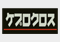 ケプロクロス