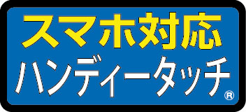 スマホ対応