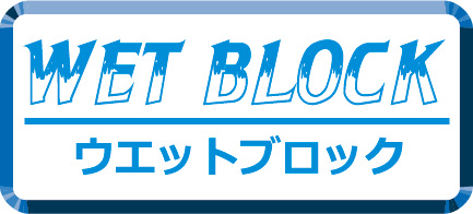 ウエットブロック