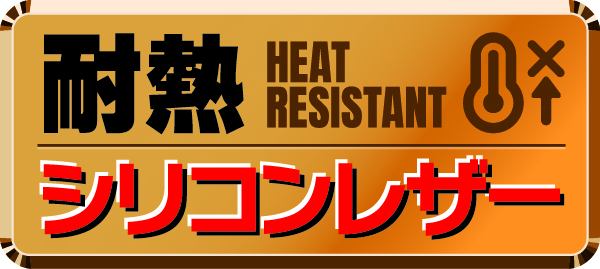 耐熱シリコンレザー
