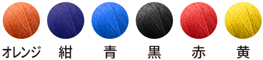 刺繍の糸は選べる6色