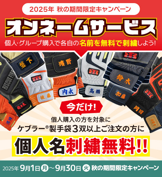 個人購入の方を対象にケブラー®製手袋３双以上ご注文の方に個人名刺繍無料!!
