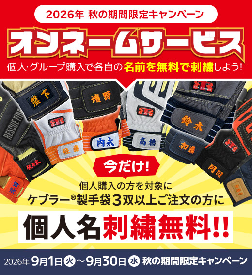 個人購入の方を対象にケブラー®製手袋３双以上ご注文の方に個人名刺繍無料!!
