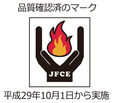 品質確認済みのマーク・平成29年10月1日から実施