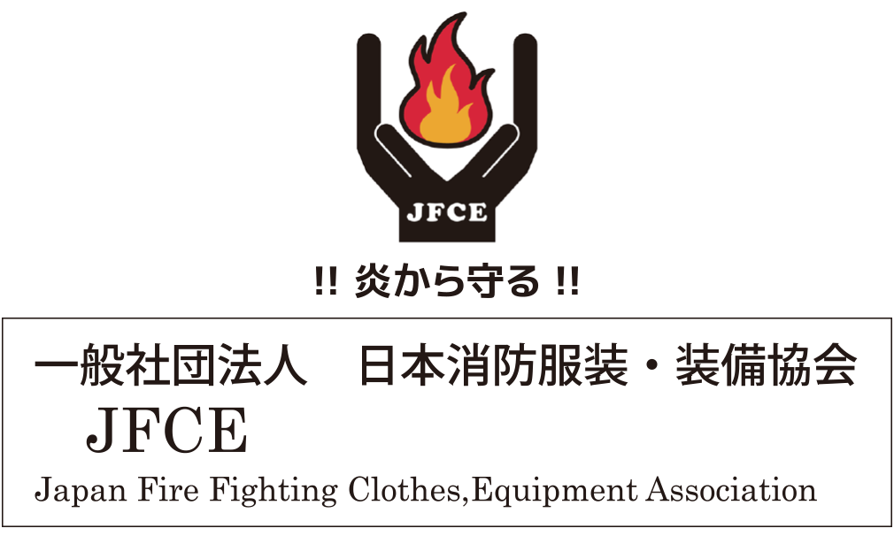 （一社）日本消防服装・装備協会 JFCE