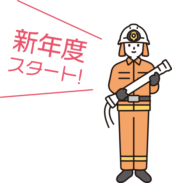 新年度スタート