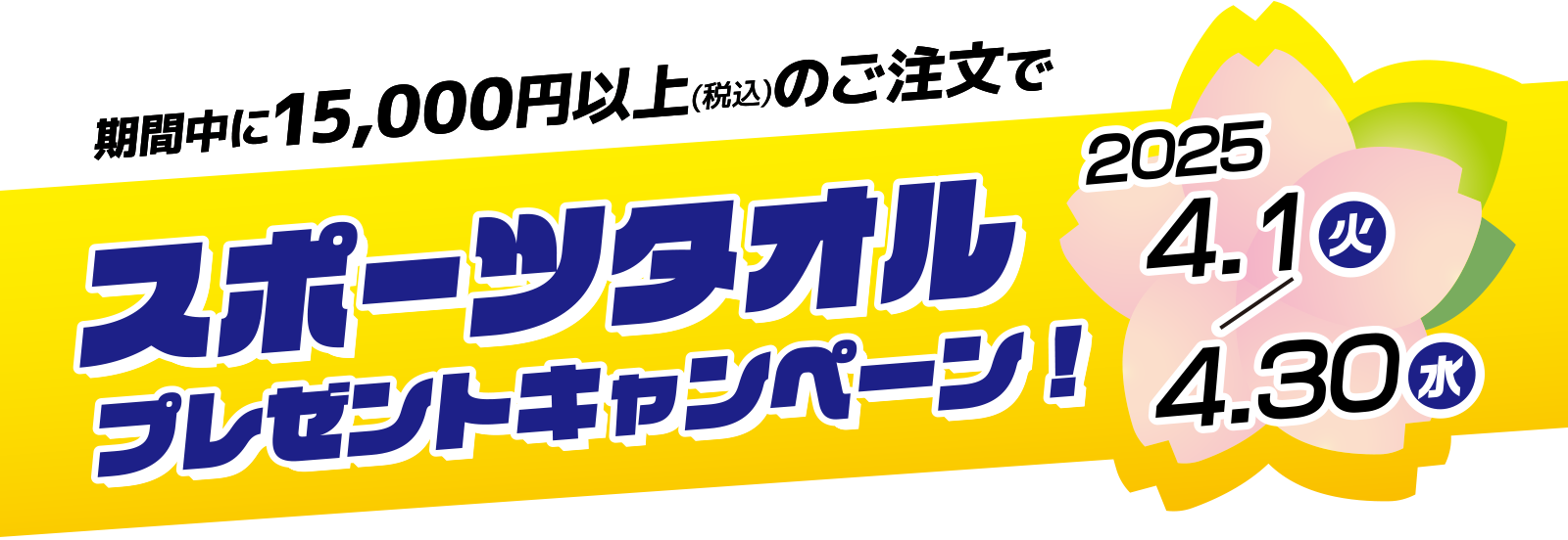 期間中に15,000円(税込)のご注文でスポーツタオルプレゼントキャンペーン！2025 4.1(火)→4.30(水)