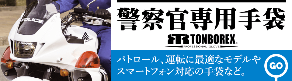 ポリス・警察官専用手袋はこちら