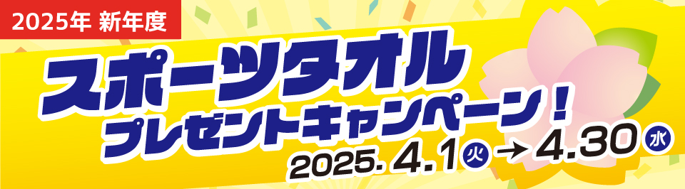 新年度 スポーツタオルプレゼントキャンペーン！2025.4.1(火) → 4.30(水)