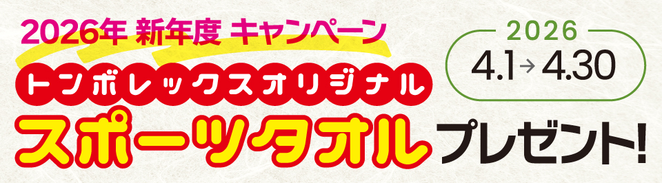 2026年・新年度 スポーツタオルプレゼントキャンペーン！2026.4.1(水) → 4.30(木)